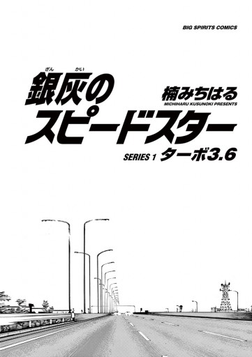 銀灰のスピードスター 1 漫画 無料試し読みなら 電子書籍ストア ブックライブ 銀灰のスピードスター 1 漫画 無料試し読みなら 電子書籍ストア ブックライブ