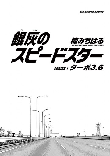 銀灰のスピードスター 1 漫画 無料試し読みなら 電子書籍ストア ブックライブ