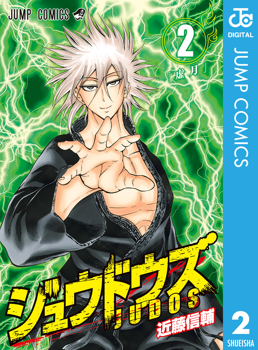 ジュウドウズ 2 近藤信輔 漫画 無料試し読みなら 電子書籍ストア ブックライブ