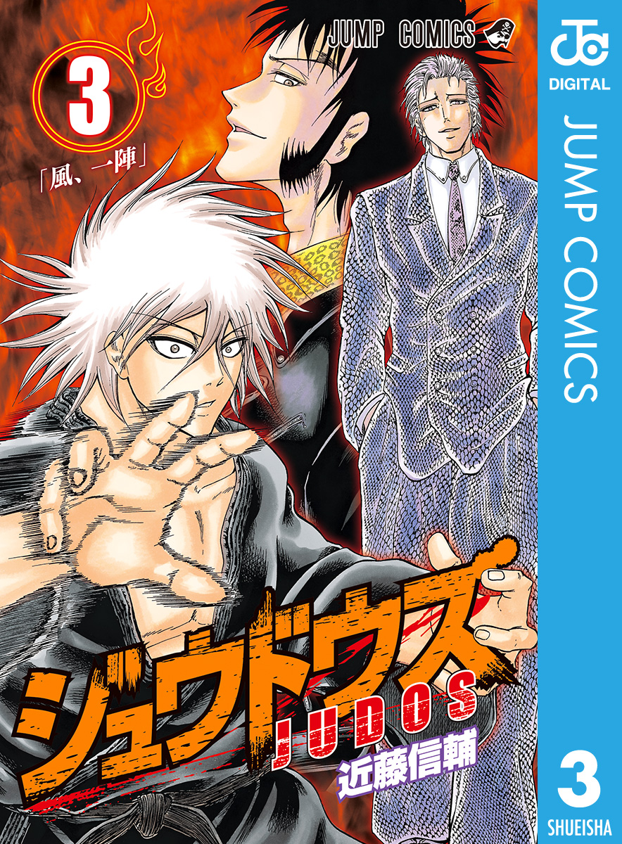 ジュウドウズ 3（最新刊） - 近藤信輔 - 漫画・無料試し読みなら