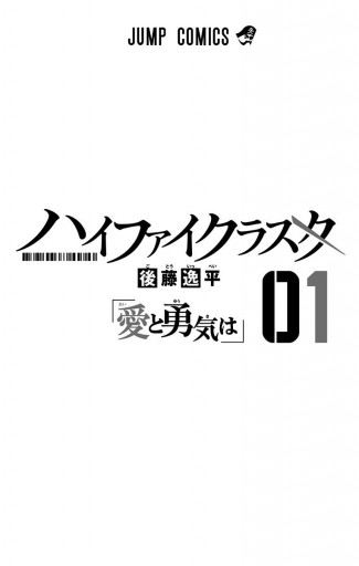 ハイファイクラスタ 1 漫画 無料試し読みなら 電子書籍ストア ブックライブ