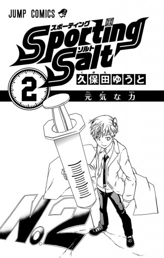 Sporting Salt 2 漫画 無料試し読みなら 電子書籍ストア ブックライブ