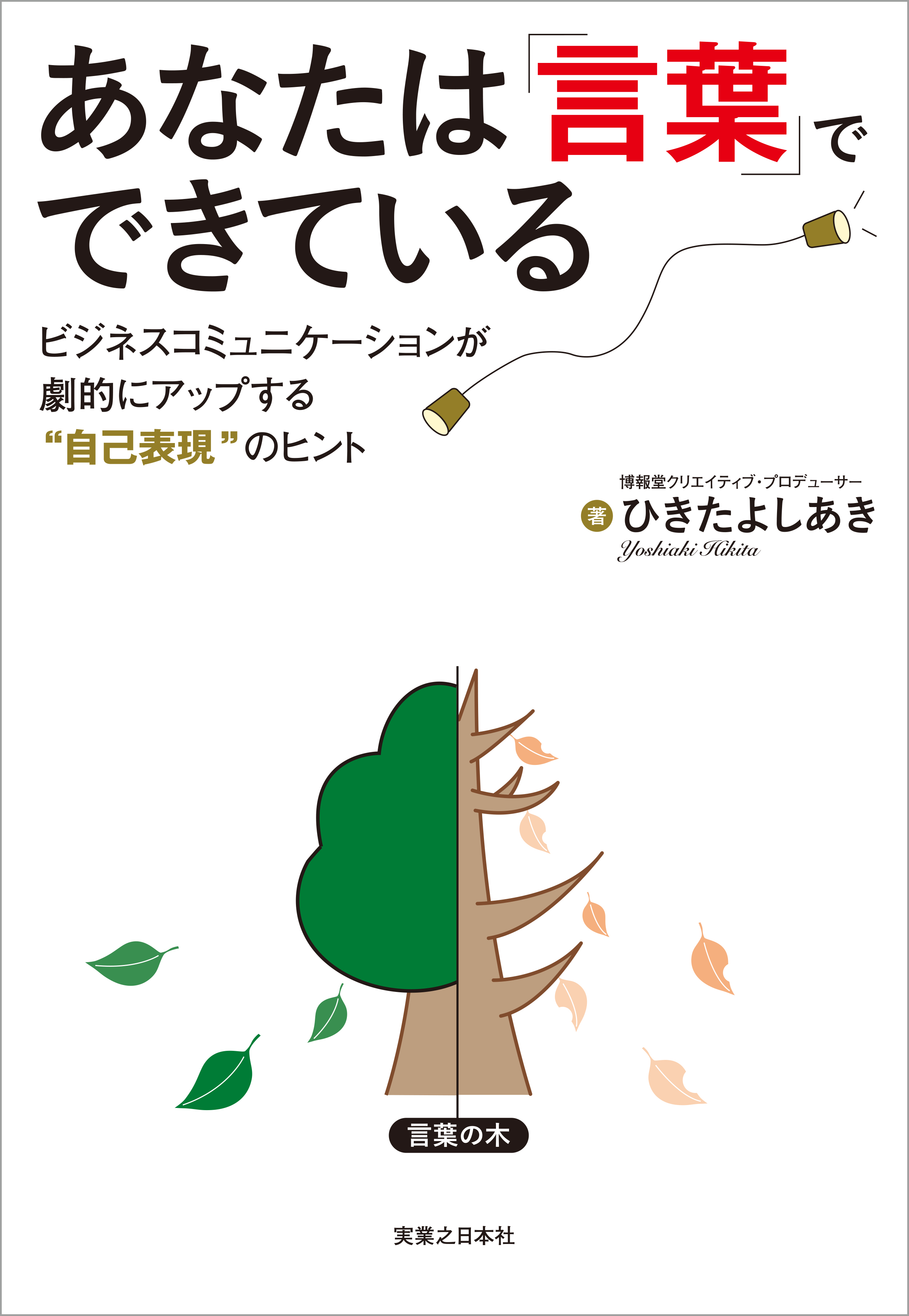 あなたは 言葉 でできている ビジネスコミュニケーションが劇的にアップする 自己表現 のヒント ひきたよしあき 漫画 無料試し読みなら 電子書籍ストア ブックライブ