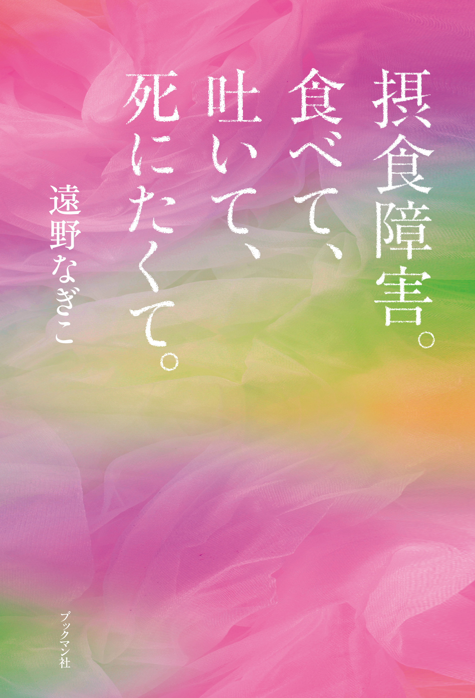 一度も愛してくれなかった母へ、一度も愛せなかった男たちへ - アート