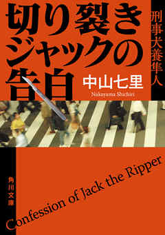 切り裂きジャックの告白 刑事犬養隼人 漫画 無料試し読みなら 電子書籍ストア ブックライブ