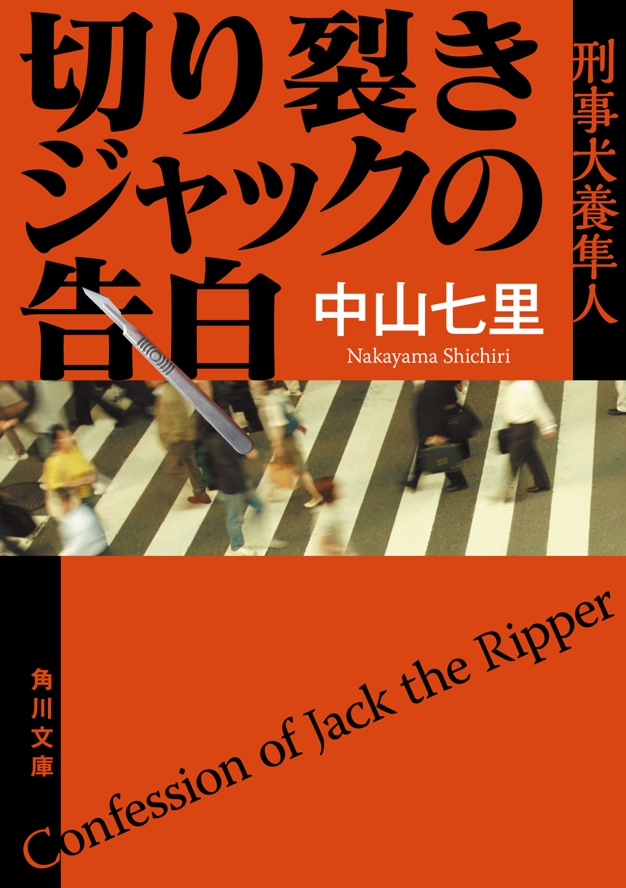 切り裂きジャックの告白　刑事犬養隼人 | ブックライブ