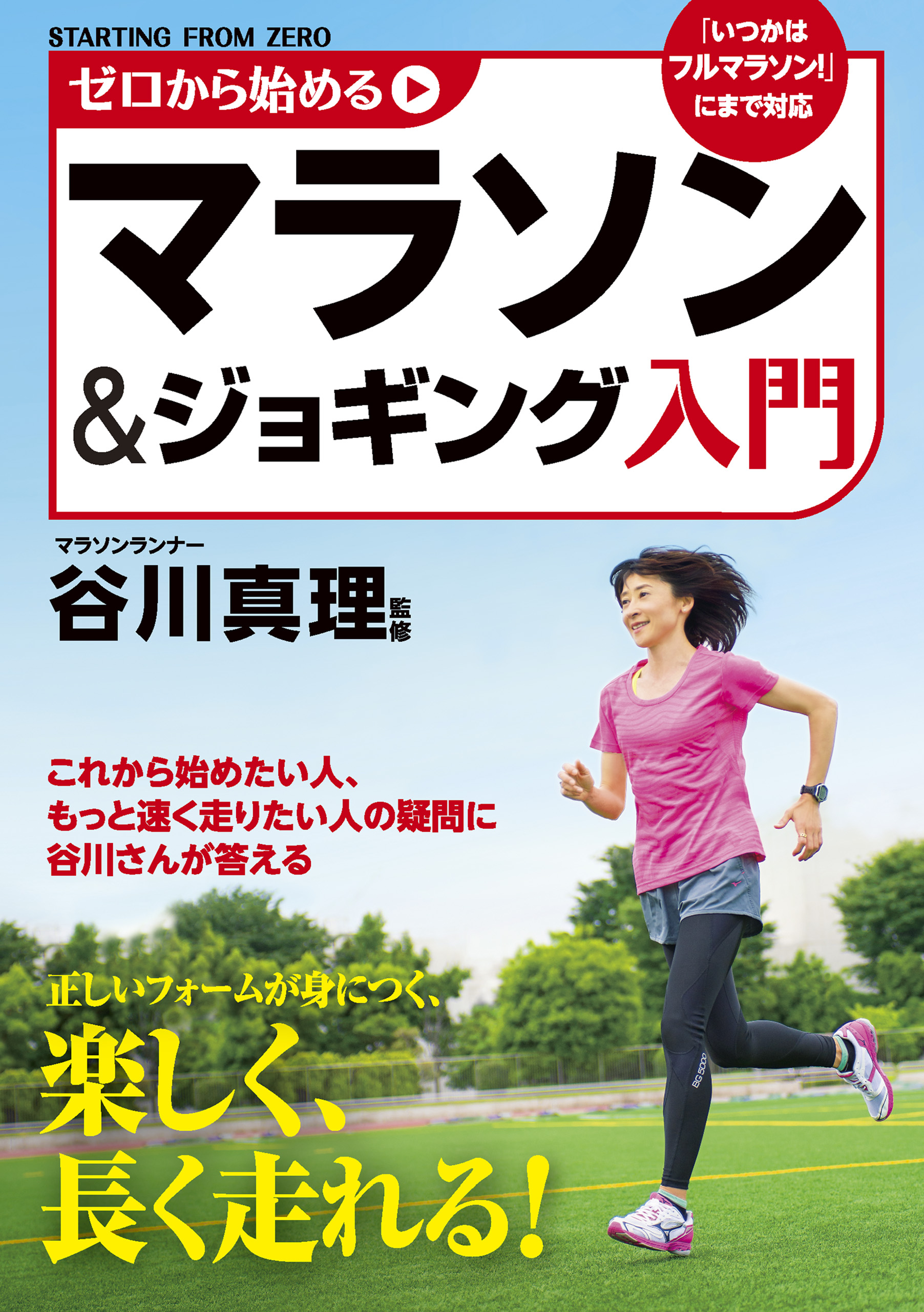 ゼロから始めるマラソン＆ジョギング入門 - 谷川真理 - ビジネス・実用書・無料試し読みなら、電子書籍・コミックストア ブックライブ