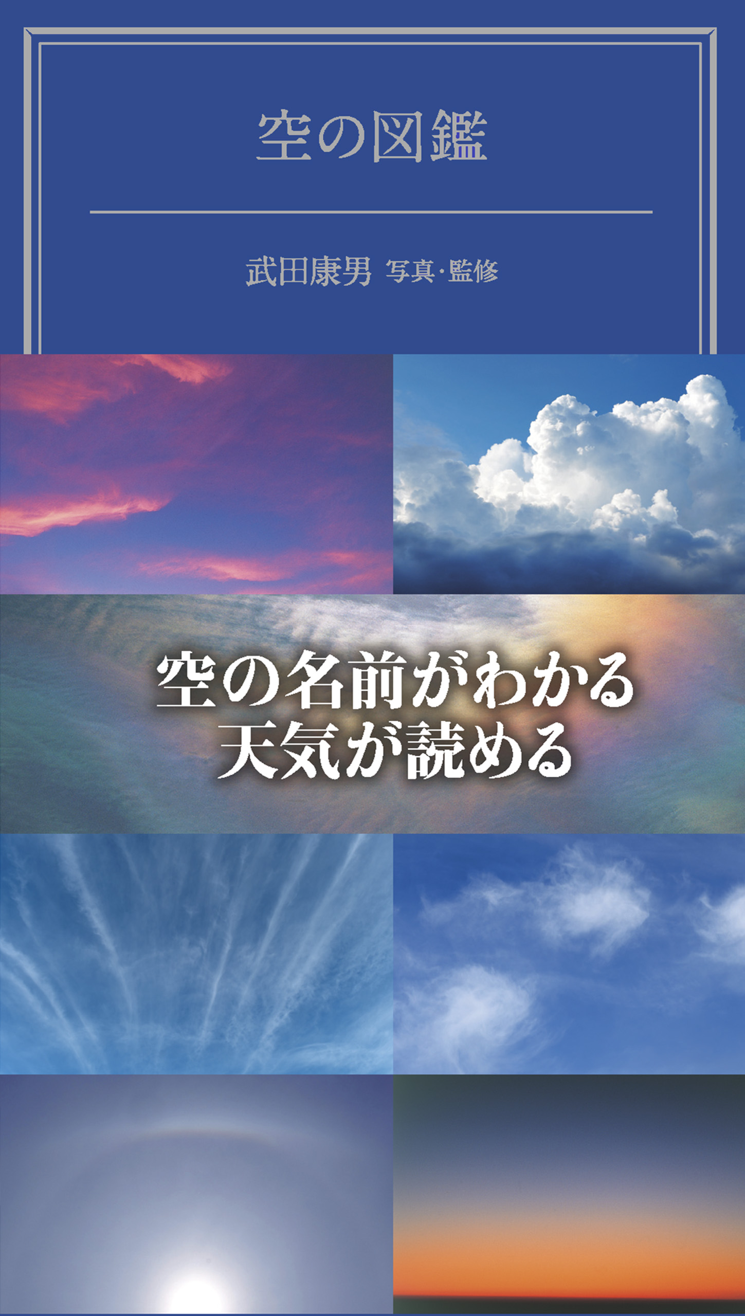 空の図鑑 - 武田康男 - ビジネス・実用書・無料試し読みなら、電子書籍・コミックストア ブックライブ