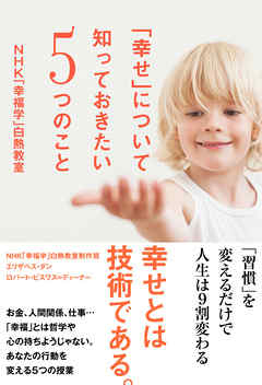 幸せ」について知っておきたい５つのこと ＮＨＫ「幸福学」白熱教室