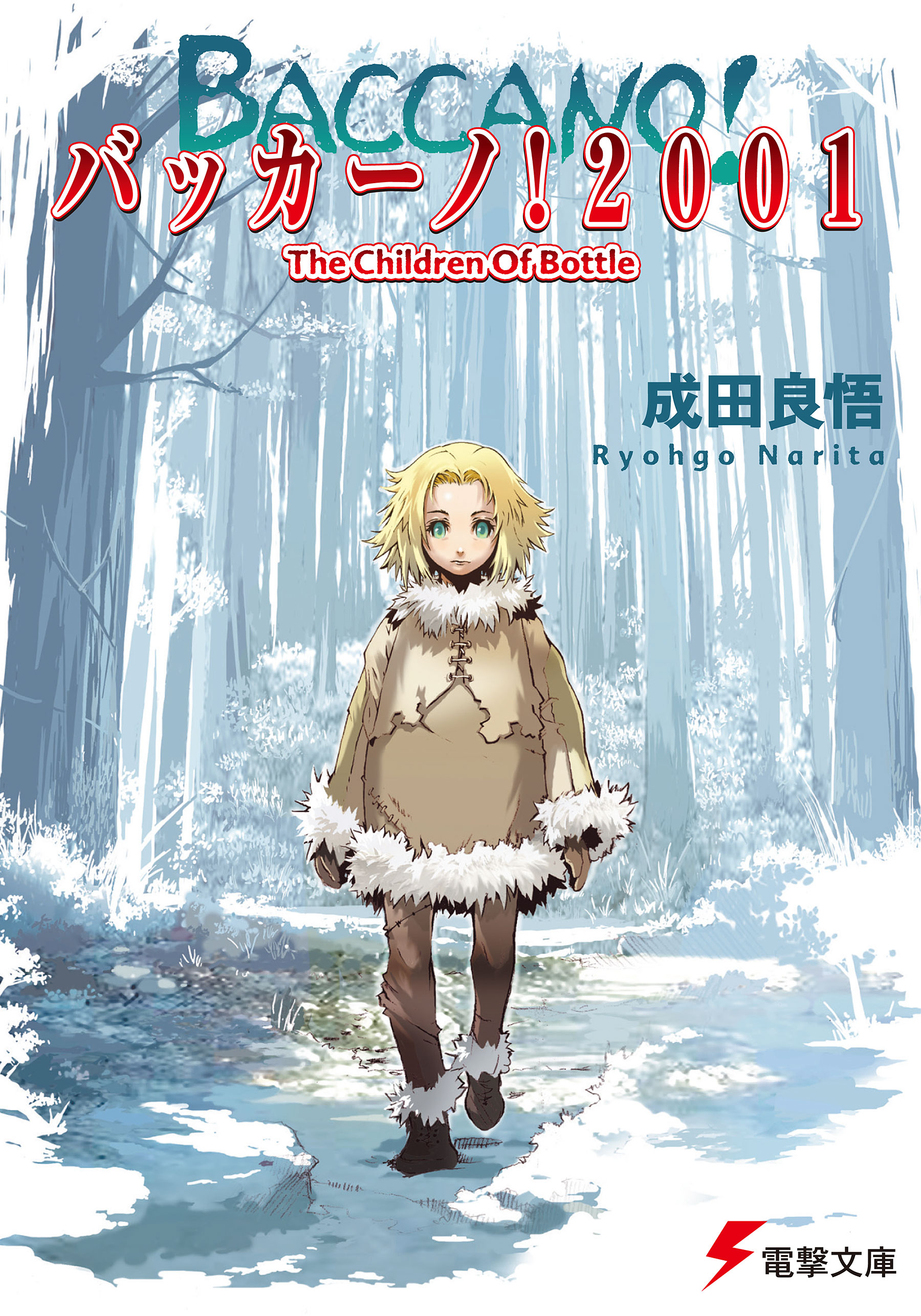 バッカーノ 01 The Children Of Bottle 漫画 無料試し読みなら 電子書籍ストア ブックライブ