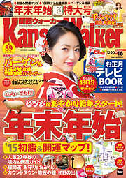 KansaiWalker関西ウォーカー　2015 No.1