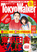 TokyoWalker東京ウォーカー　2015 7月号