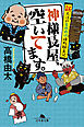 神様長屋、空いてます。　新大江戸もののけ横町顛末記