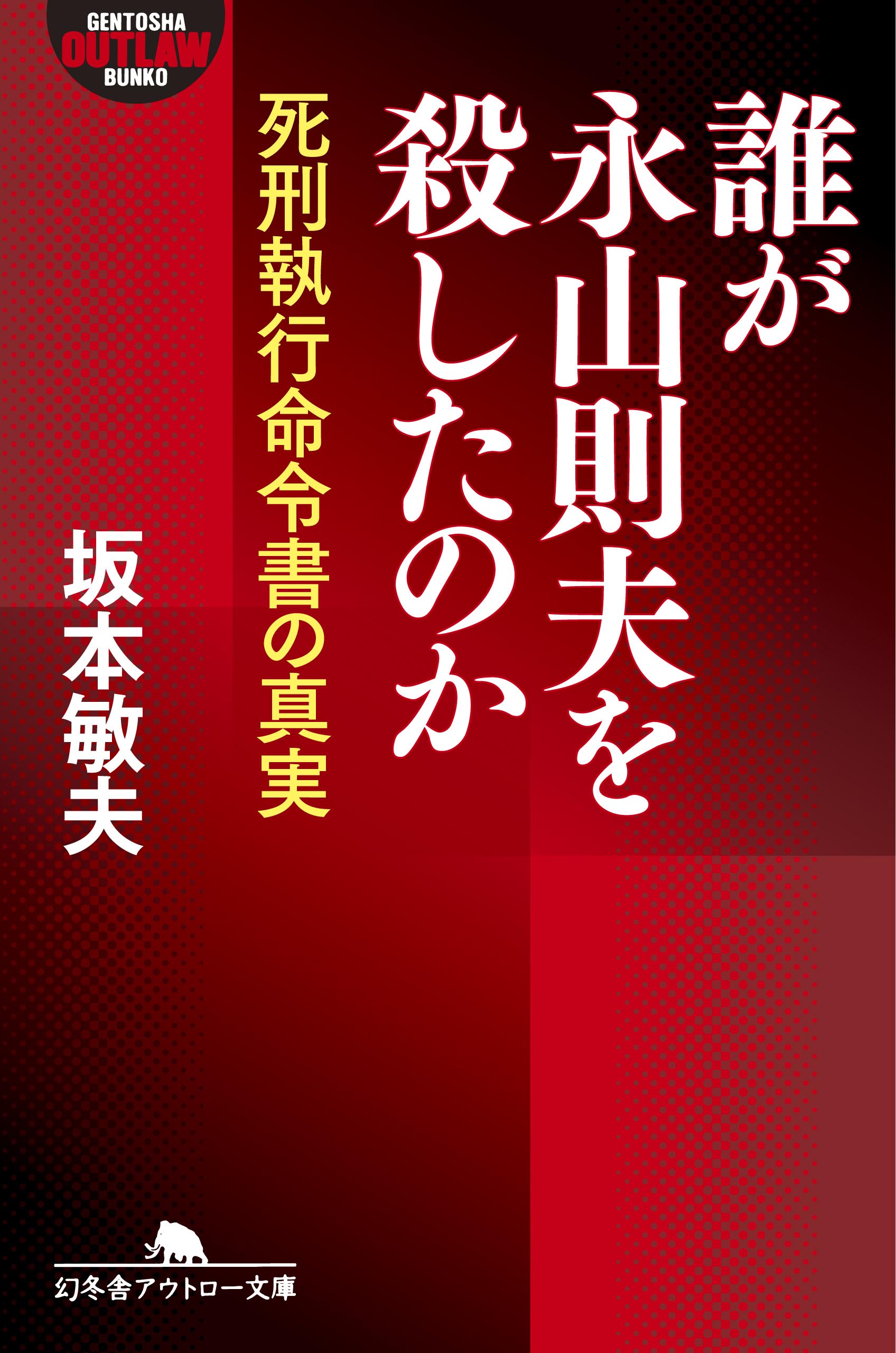 誰が永山則夫を殺したのか 死刑執行命令書の真実 漫画 無料試し読みなら 電子書籍ストア ブックライブ