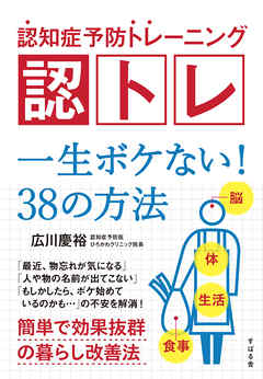 認知症予防トレーニング 認トレ 一生ボケない！ 38の方法 - 広川慶裕