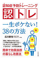 認知症予防トレーニング　認トレ　一生ボケない！　38の方法