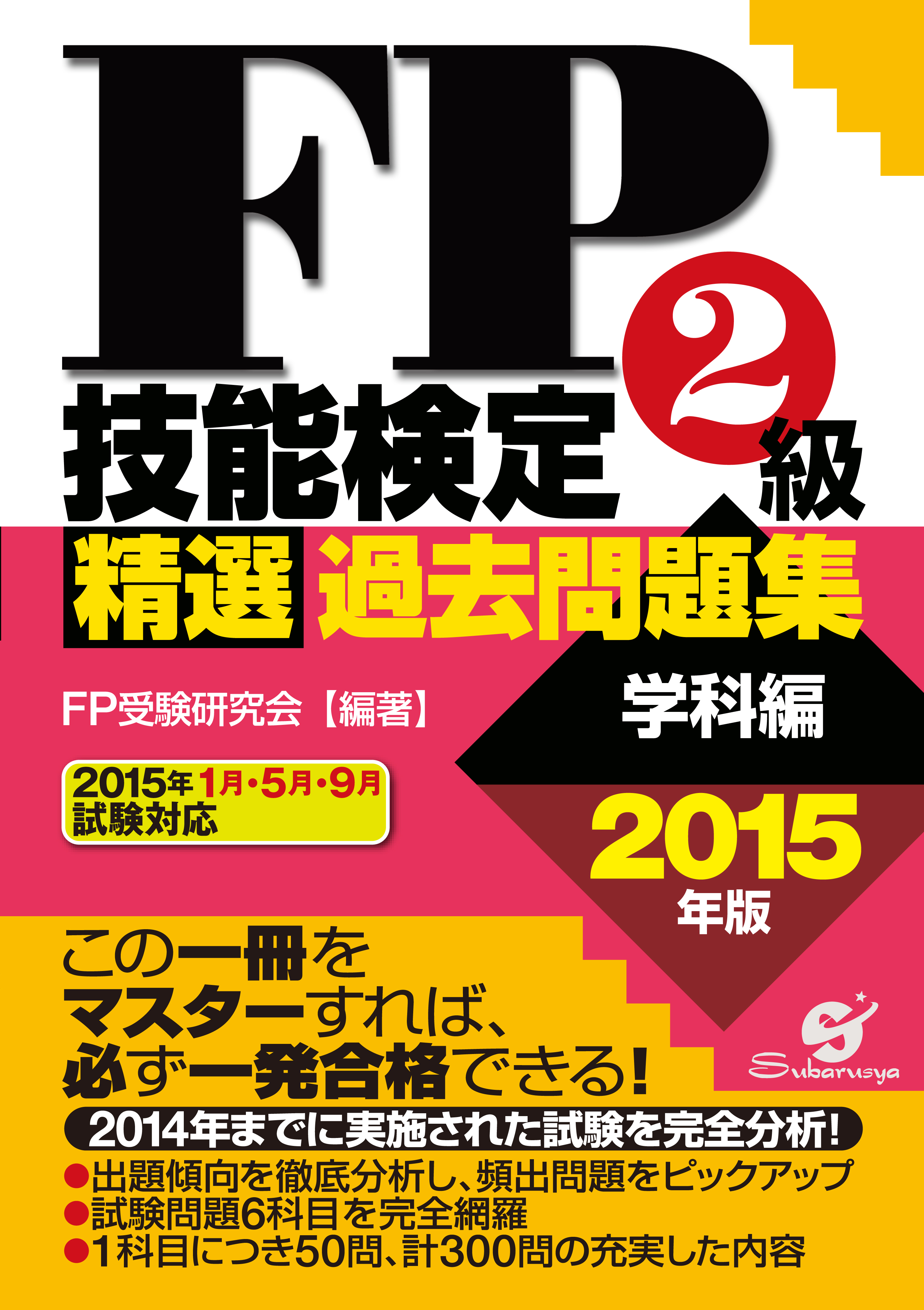 ｆｐ技能検定２級精選過去問題集 学科編 15年版 漫画 無料試し読みなら 電子書籍ストア ブックライブ