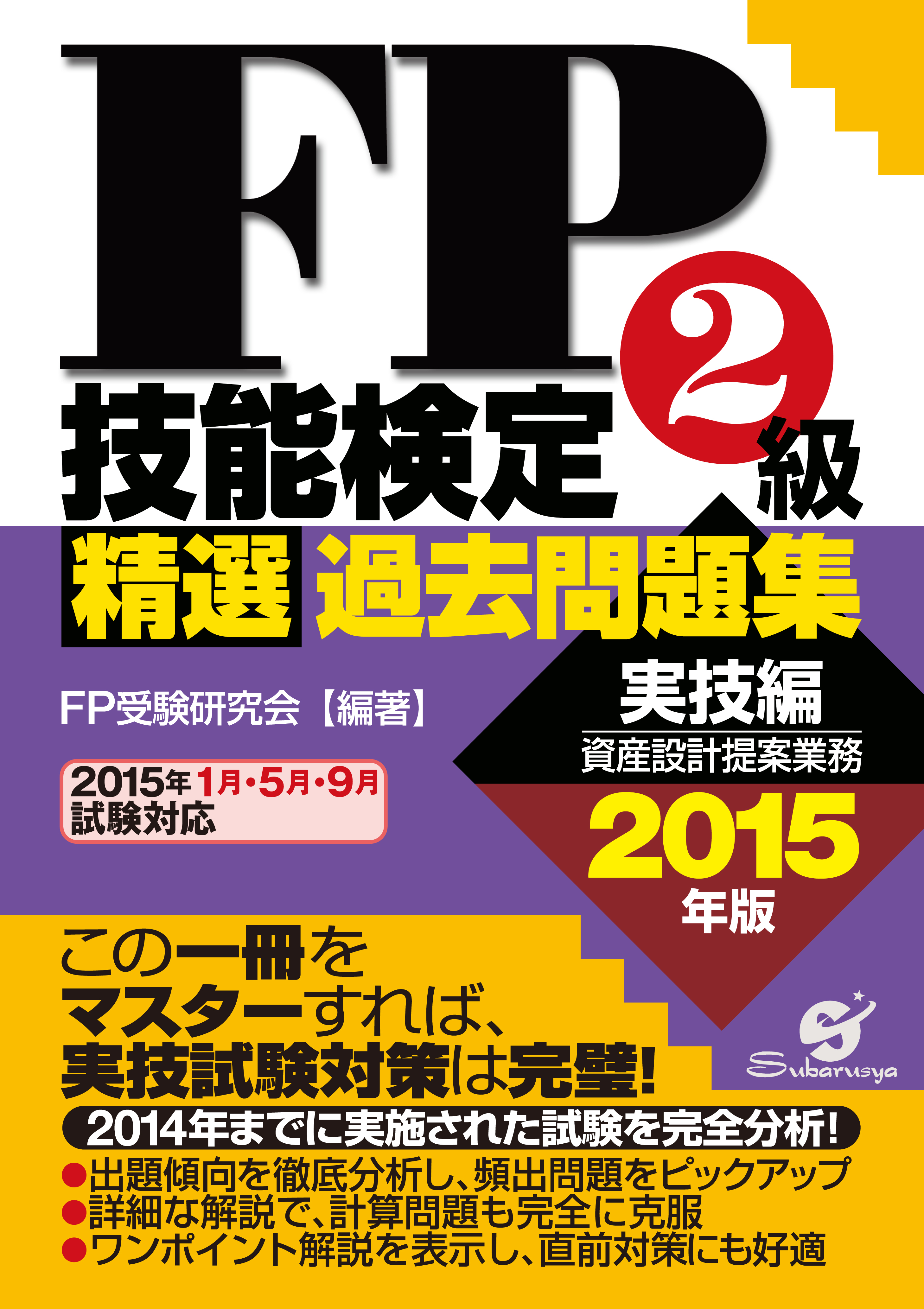 ｆｐ技能検定２級精選過去問題集 実技編 15年版 漫画 無料試し読みなら 電子書籍ストア ブックライブ