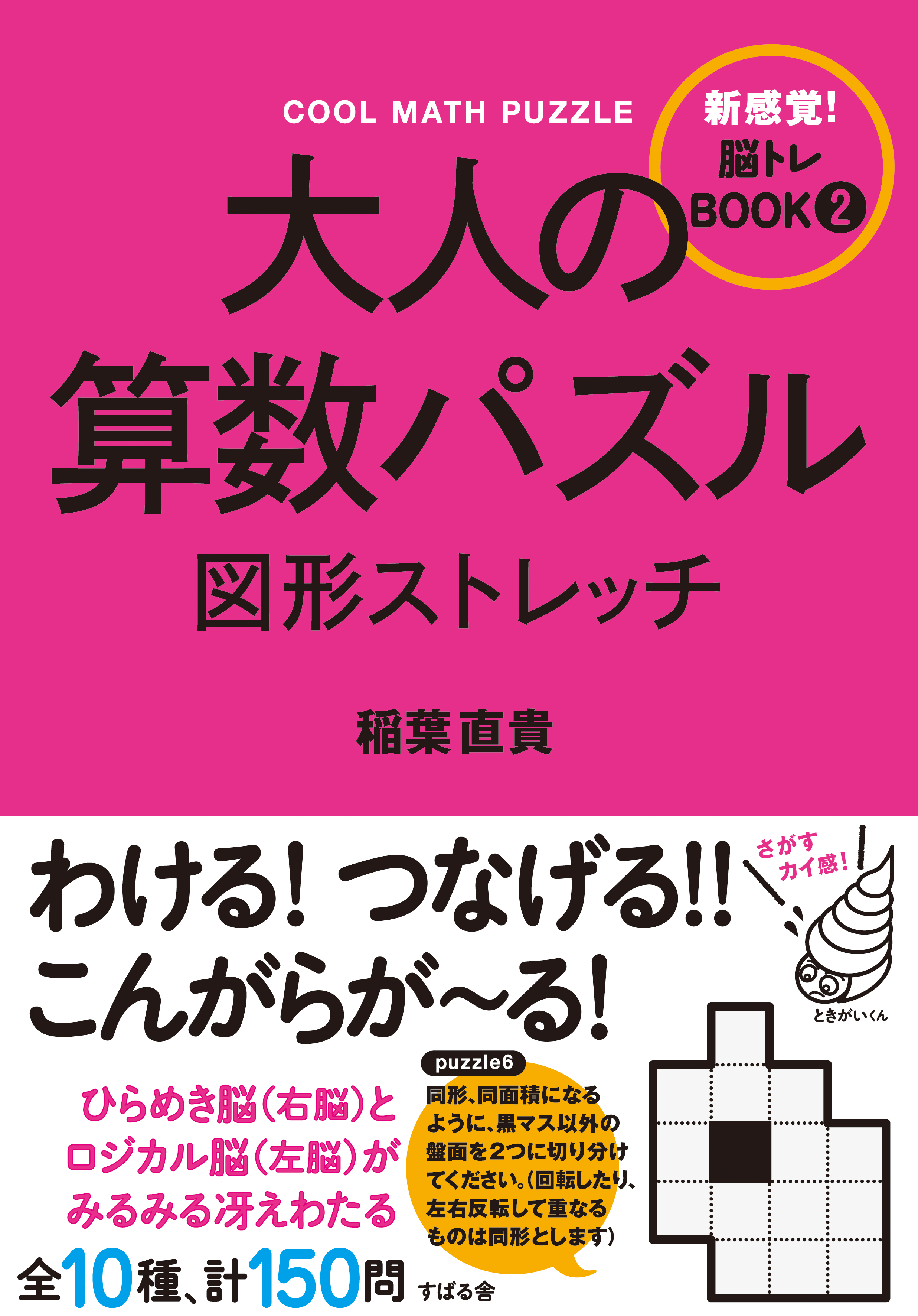 大人の算数パズル 図形ストレッチ 稲葉直貴 漫画 無料試し読みなら 電子書籍ストア ブックライブ