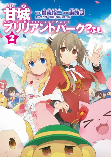 甘城ブリリアントパーク ふも 2 最新刊 漫画 無料試し読みなら 電子書籍ストア ブックライブ 甘城ブリリアントパーク ふも 2 最新刊 漫画 無料試し読みなら 電子書籍ストア ブックライブ