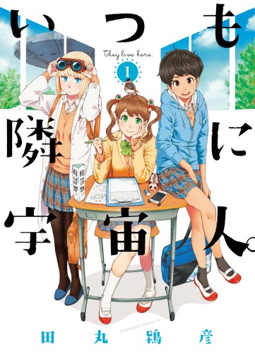 いつも隣に宇宙人 1 漫画 無料試し読みなら 電子書籍ストア ブックライブ いつも隣に宇宙人 1 漫画 無料試し読みなら 電子書籍ストア ブックライブ