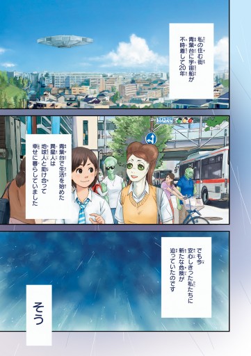 いつも隣に宇宙人 2 最新刊 漫画 無料試し読みなら 電子書籍ストア ブックライブ いつも隣に宇宙人 2 最新刊 漫画 無料試し読みなら 電子書籍ストア ブックライブ