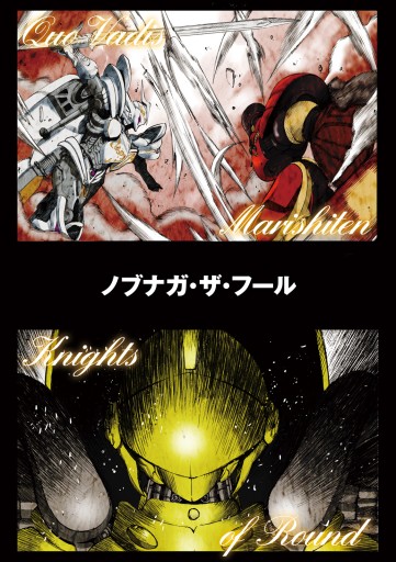 ノブナガ ザ フール 2 最新刊 漫画 無料試し読みなら 電子書籍ストア ブックライブ ノブナガ ザ フール 2 最新刊 漫画 無料試し読みなら 電子書籍ストア ブックライブ