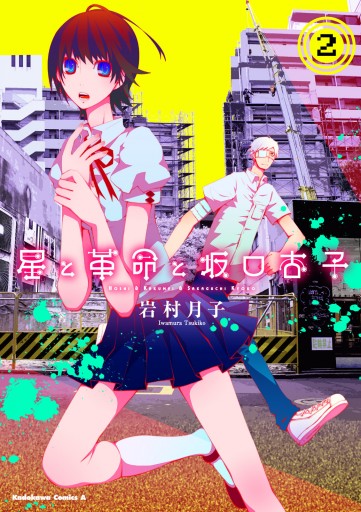 星と革命と坂口杏子 2 漫画 無料試し読みなら 電子書籍ストア ブックライブ 星と革命と坂口杏子 2 漫画 無料試し読みなら 電子書籍ストア ブックライブ
