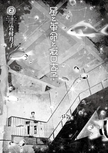 星と革命と坂口杏子 2 漫画 無料試し読みなら 電子書籍ストア ブックライブ 星と革命と坂口杏子 2 漫画 無料試し読みなら 電子書籍ストア ブックライブ