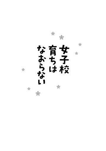 女子校育ちはなおらない 漫画 無料試し読みなら 電子書籍ストア ブックライブ 女子校育ちはなおらない 漫画 無料試し読みなら 電子書籍ストア ブックライブ