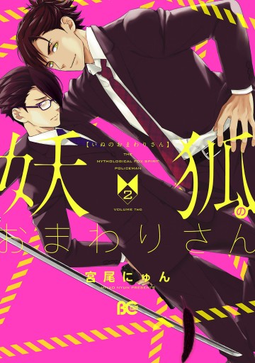 妖狐のおまわりさん 2 漫画 無料試し読みなら 電子書籍ストア ブックライブ 妖狐のおまわりさん 2 漫画 無料試し読みなら 電子書籍ストア ブックライブ