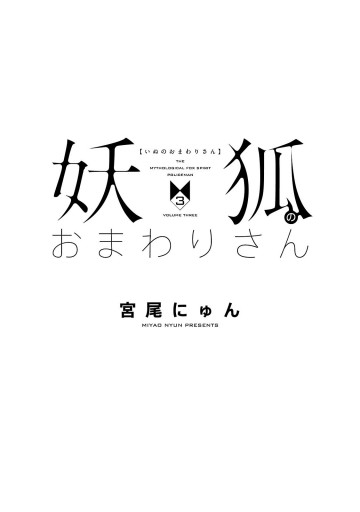 妖狐のおまわりさん 3 最新刊 漫画 無料試し読みなら 電子書籍ストア ブックライブ 妖狐のおまわりさん 3 最新刊 漫画 無料試し読みなら 電子書籍ストア ブックライブ