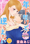 年下だけど、逆らえない2