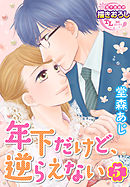 年下だけど、逆らえない5
