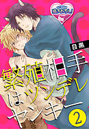 繁殖相手はツンデレヤンキー2