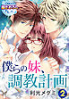 僕らの妹、調教計画【第2話】