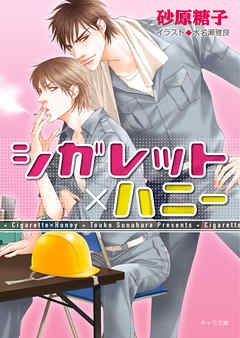 シガレット×ハニー【SS付き電子限定版】 - 砂原糖子/水名瀬雅良 - BL(ボーイズラブ)小説・無料試し読みなら、電子書籍・コミックストア ブックライブ