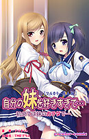 自分の妹を好きすぎて… 初めては妹のカラダで…【フルカラー成人版】
