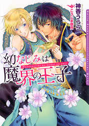 ご奉仕はお望みのままに - 水島忍 - BL(ボーイズラブ)小説・無料試し読みなら、電子書籍・コミックストア ブックライブ