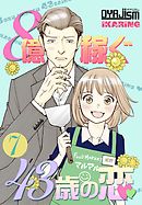 8億稼ぐ43歳の恋 7