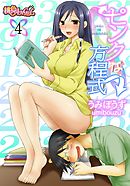 ピンクな方程式 4