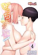 びっちにマジ恋！ 4