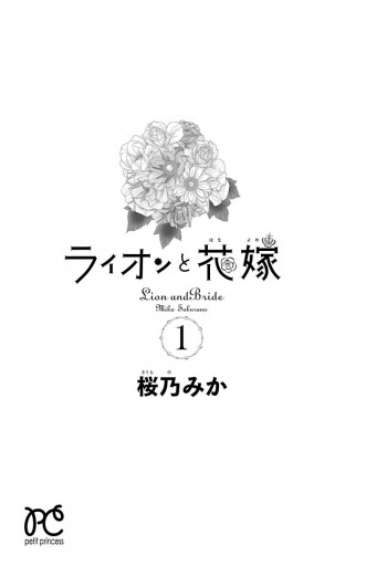 ライオンと花嫁 1 桜乃みか 漫画 無料試し読みなら 電子書籍ストア ブックライブ ライオンと花嫁 1 桜乃みか 漫画 無料試し読みなら 電子書籍ストア ブックライブ
