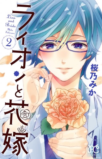 ライオンと花嫁 ２ 桜乃みか 漫画 無料試し読みなら 電子書籍ストア ブックライブ