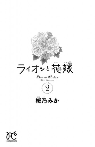 ライオンと花嫁 2 漫画 無料試し読みなら 電子書籍ストア ブックライブ ライオンと花嫁 2 漫画 無料試し読みなら 電子書籍ストア ブックライブ