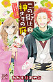 この街は神さまの庭～四神の京都・町家暮らし～　2