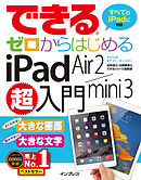 できるゼロからはじめるiPad Air 2/mini 3超入門