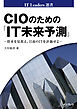 CIOのための「IT未来予測」 ～将来を見据え、目前のITを評価せよ～