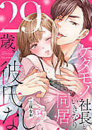29歳、彼氏なし。ケダモノ社長といきなり同居！？１３４