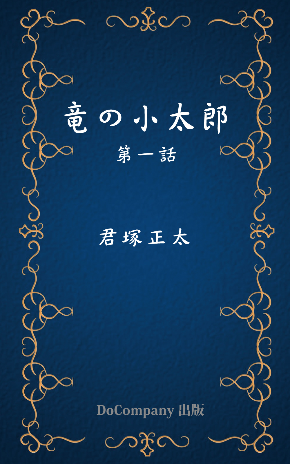 竜の小太郎 第一話 - 君塚正太 - 漫画・ラノベ（小説）・無料試し読み